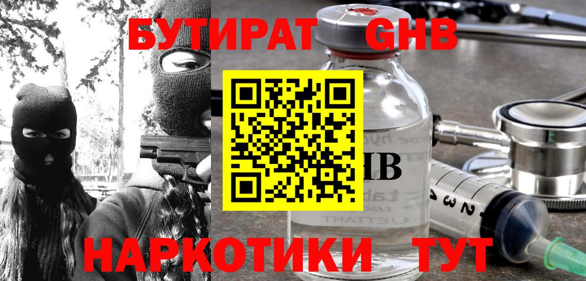 Бутират жидкий экстази Рыбинск